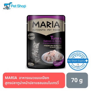 MARIA Cat อาหารแมวแบบเปียก สูตรปลาทูน่าหน้าปลาแซลมอนในเกรวี่ 70 กรัม