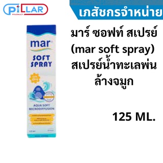 มาร์ ซอฟท์ สเปรย์ (mar soft spray) 125 ml. สเปรย์น้ำทะเลพ่นล้างจมูก