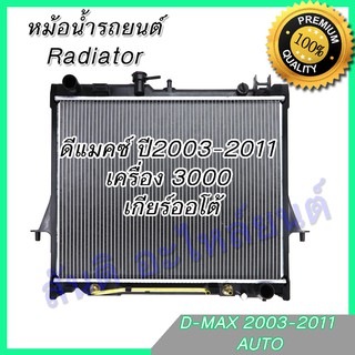 147 หม้อน้ำ แถมฝา รถยนต์ อีซูซุ ดีแมคซ์ มิวเซเว่น เครื่อง 2500-3000 เกียร์ออโต้ ดีแมก ดีแมค ปี2003-2011 DMAX MU-7