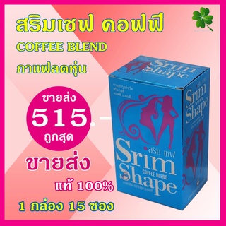 Srim Shape coffee blenb สริมเชฟ คอฟฟี่ เบลนด์ (เก็บเงินปลายทาง) ของแท้ 100% 1 กล่อง บรรจุ 15 ซอง ทานได้ 1 เดือน