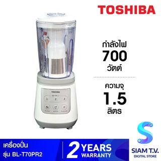 Toshiba เครื่องปั่น รุ่น BL-T70PR2  ความจุ 1.5 ลิตร กำลังไฟ 700 วัตต์ โดย สยามทีวี by Siam T.V.