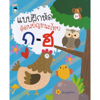 Se-ed (ซีเอ็ด) : หนังสือ แบบฝึกหัดคัดพยัญชนะไทย ก-ฮ