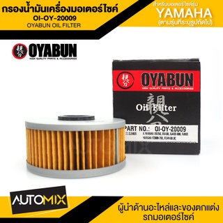 ไส้กรองน้ำมันเครื่องรถมอเตอร์ไซค์ OI-OY-20009 OYABUN OIL FILTER สำหรับ YAMAHA XV400-1100,SR400-500,XVS250-1100 ไส้กรอง