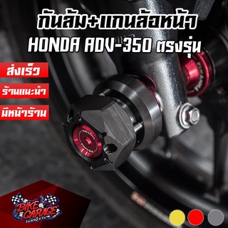 แกนล้อหน้า + กันล้ม HONDA ADV-350 PIRANHA (ปิรันย่า) แกนล้อ กันล้มล้อหน้า กันล้มแต่ง