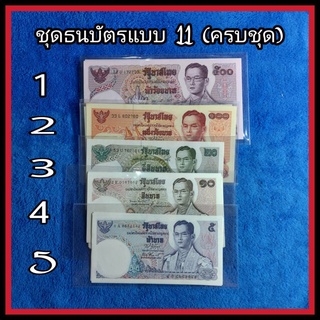 ชุดธนบัตรแบบที่ 11รัชกาลที่9 ครบชุด( 5 ใบ) สภาพใหม่ ไม่ผ่านการใช้งาน