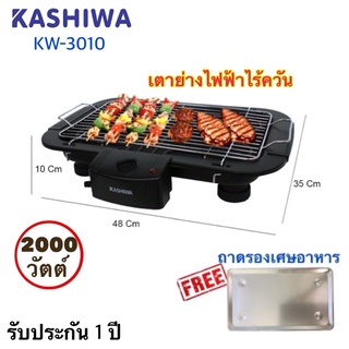 เตาย่างบาร์บีคิวไฟฟ้า KASHIWA รุ่น KW-3010