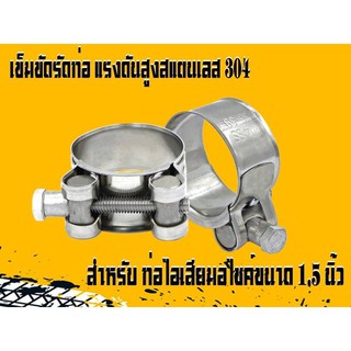 เข็มขัดรัดท่อไอเสียมอเตอร์ไซค์ สแตนเลส 304 ขนาดประมาณ 1.5 นิ้ว(H0387)