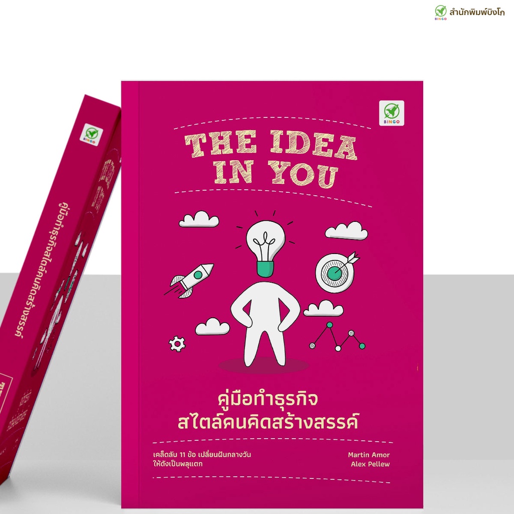 สำนักพิมพ์บิงโก THE IDEA IN YOU คู่มือทำธุรกิจสไตล์คนคิดสร้างสรรค์ (New Edition