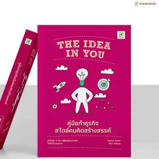 สำนักพิมพ์บิงโก THE IDEA IN YOU คู่มือทำธุรกิจสไตล์คนคิดสร้า…