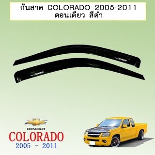 กันสาด/คิ้วกันสาด เชฟโรเลต โคโลราโด Chevrolet Colorado 2005-2011 ตอนเดียว สีดำ