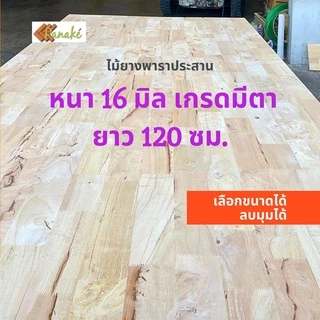 ไม้ยางพาราประสาน หนา 16 มิล เกรดมีตา ขนาด 120 ซม.ไม้หน้าโต๊ะ ท็อปโต๊ะ ชั้นไม้วางของ