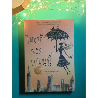 ไดอารี่ของแนนนี่ (The Nanny Diaries) / Emma McLaughlin (เอ็มม่า แมคลัฟลิน),Nicola Kraus (นิโคล่า เคราส์)