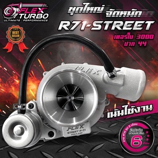 Flex Street R71 3000 ปาก 44 ส่งฟรี พร้อมอุปกรณ์ สินค้ามีรับประกัน ขาด ฟาด รุน น้ำมันรั่วซึม