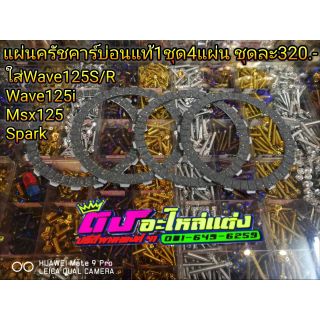 แผ่นครัชคาร์บอนแท้1 ชุด 4 แผ่น  ชุดละ 320 ใส่ W125S/R ,W.125 i , Msx125 ,Spark