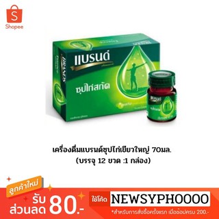 เครื่องดื่มแบรนด์ซุปไก่เขียวขนาด 70มล. บรรจุ 12 ขวด 1 กล่อง