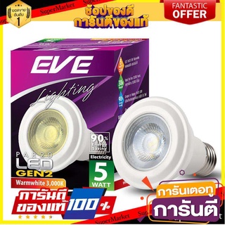 หลอด LED EVE PAR20 Gen2 WARM WHITE 5 วัตต์ E27 หลอดไฟ LED LED LAMP PAR20 Gen2 5W WW E27 EVE