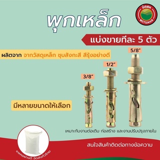 พุกเหล็ก พุ๊กเหล็ก ปุ๊กเหล็ก เกรดAAA มิตสห ขนาด 3/8” 1/2” 5/8” แบ่งขายเริ่มต้นทีละ 5 ตัว Sleeve Anchor Bolt พุ็ก ปุ็ก