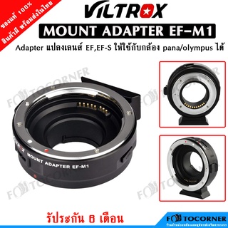 Viltrox EF-M1 Adapter แปลงเลนส์ Canon EF ใช้กับกล้อง Pana / Olympus รับประกัน 6 เดือน