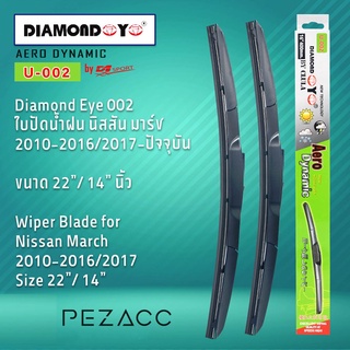 Diamond Eye 002 ใบปัดน้ำฝน นิสสัน มาร์ช 2010-20162017-ปัจจุบัน ขนาด 22” 14” นิ้ว Wiper Blade for Nissan March 2010-20162