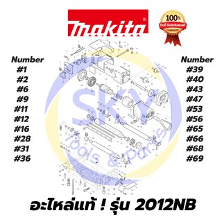 🔥อะไหล่แท้🔥 2012NB  Makita  มากีต้า  แท่นไสไม้  เครื่องรีดไม้ แท้ 100%