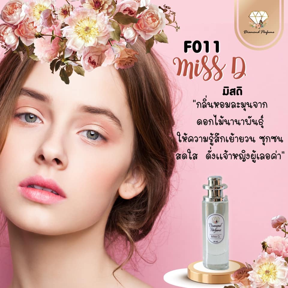 น้ำหอม Diamond Perfume กลิ่น miss d