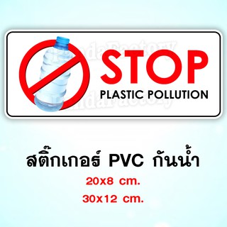 STOP PLASTIC POLLUTION สติ๊กเกอร์กันน้ำ PVC ทนแดด ทนฝน พลาสติก ปัญหาขยะพลาสติก