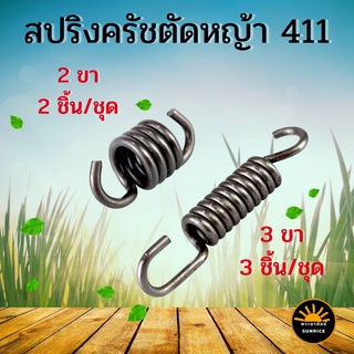 สปริงครัช เครื่องตัดหญ้า 411 อะไหล่ ติดตั้งครัช 3 จับ (3ชิ้น/ชุด) / ครัช 2 จับ (2ชิ้น/ชุด) NB RBC CG