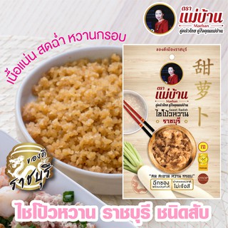 ไชโป้วหวาน ราชบุรี ชนิดสับ อย่างดี ตราแม่บ้าน #เนื้อแน่นสดฉ่ำหวานกรอบ