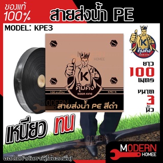 KUMKING สายส่งน้ำ PE ขนาด 3 นิ้ว รุ่น KPE3 (100ม./ม้วน) รุ่นงานหนักรับแรงดันสูง 4 bar (แรงดันใช้งาน) แรงดันสูงสุด24บาร์