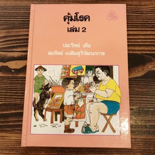 คุ้มโรค เล่ม 2  หนังสือ