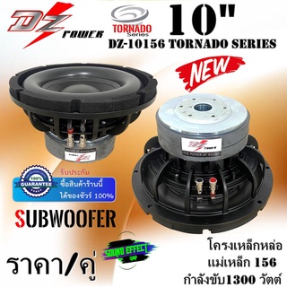 ซับ10นิ้ว โครงเหล็กหล่อDZ POWER รุ่นDZ-10156 TORNADO SERIES แม่เหล็ก 156 กำลังขับ 1300 W. ราคา/คู่ เสียงดี เบสแน่นๆ