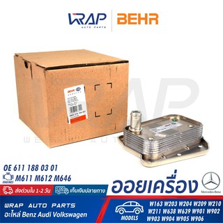 ⭐ BENZ ⭐ ออยเครื่อง BEHR | เบนซ์ เครื่อง M611 M612 M646 รุ่น W163 W203 W204 W209 W210 W211 W638 W639 | 8MO 376 726-321