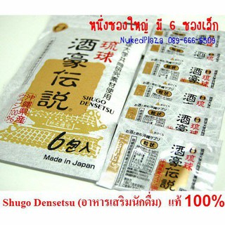 ถูกสุด Shugo Densetsu ชูโกเดน แบบ 1 ซองเล็ก (อาหารเสริมนักดื่ม)  บำรุงตับ ล้างสารพิษ ของ Japan แท้ 100%