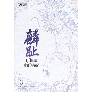 Se-ed (ซีเอ็ด) : หนังสือ คู่กิเลนค้ำบัลลังก์ เล่ม 3