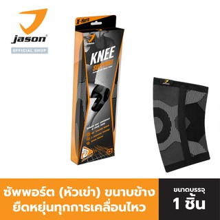 JASON เจสัน ผ้าซัพพอร์ต หัวเข่า มีแกนขนาบข้าง ยืดหยุ่นได้ดี รุ่น Knee Support Black Size S-L