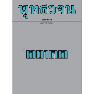 หนังสือพุทธวจนเล่มเล็ก เรื่อง "ตถาคต"