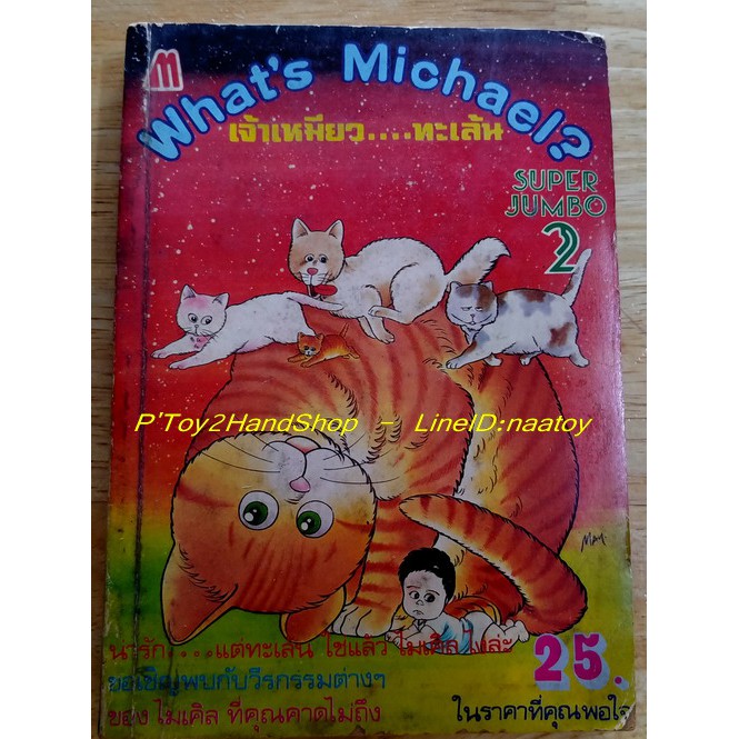 What’s Michael? เจ้าเหมียว...ทะเล้น ฉบับ SUPER JUMBO เล่ม 2 จบในเล่ม