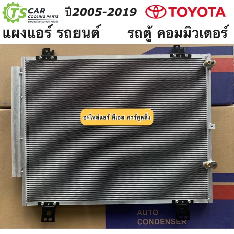 แผงแอร์ รถตู้ โตโยต้า คอมมิวเตอร์ ปี2005-2019 Toyota Hiace (JT035) คอลย์ร้อน รังผึ้งแอร์ Toyota Commuter น้ำยาแอร์ r134a