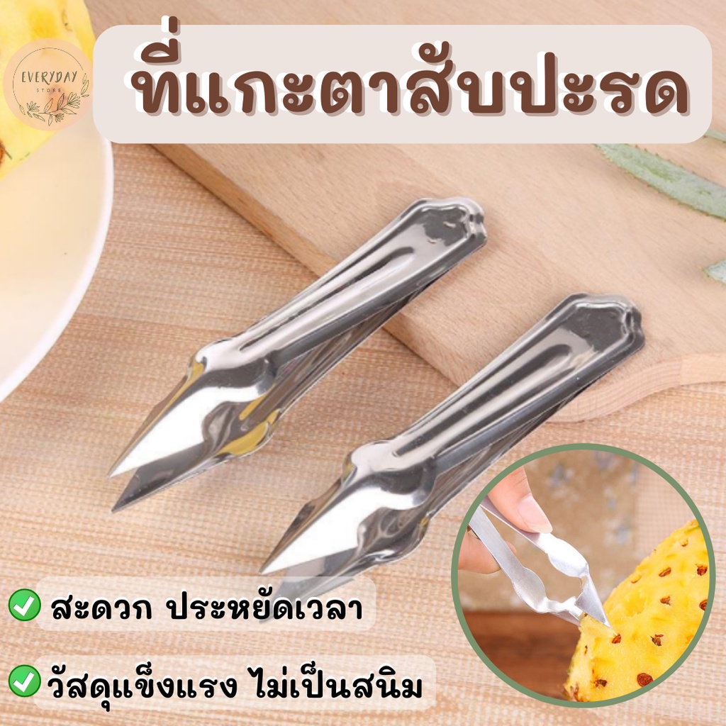 ที่แกะตา สับปะรด อุปกรณ์ปอกสับปะรด