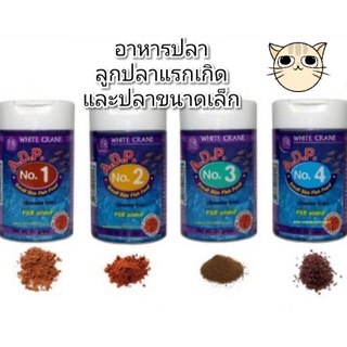 อาหาร A.D.P เอดีพี สำหรับปลาแรกเกิด เม็ดอาหารเบอร์ 1.2.3.4 ขนาด50g