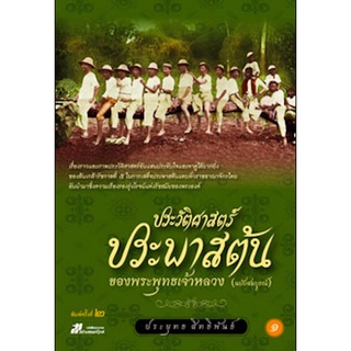 ประวัติศาสตร์ประพาสต้นของพระพุทธเจ้าหลวง ฉบับสมบูรณ์ 2 เล่มจบ บรรจุกล่อง