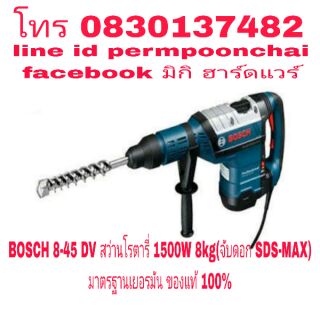 BOSCH GBH 8-45DV สว่านโรตารี่ รุ่นงานหนัก 8kg ของแท้ 100%