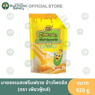 ชีสดิ้ป มายองเนสจิ้มเฟร้นฟราย รสข้าวโพดและชีส ตรา เพียวฟู้ดส์ 920g. ซอสข้าวโพดชีส ซอสจิ้มเฟร้นฟราย Pure Foods