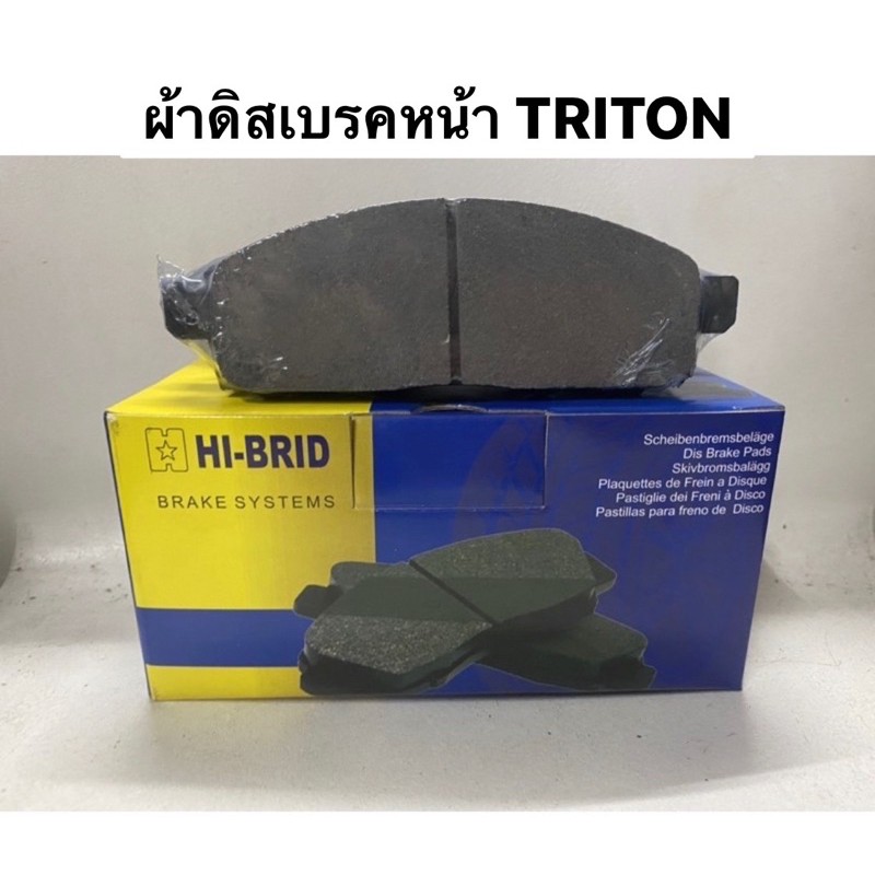 ผ้าเบรคหน้า Mitsubishi Triton / All new triton / Plus ผ้าดิสเบรคหน้า HIBRID