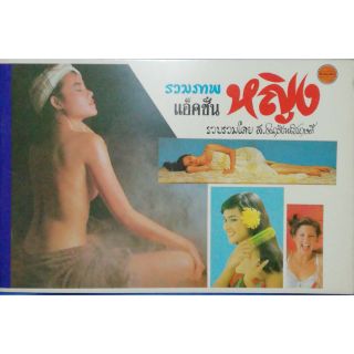 หนังสือภาพเก่าปี 2526 "รวมภาพแอ๊คชั่น หญิง" รวบรวมโดย ส. ธนารัตนสฤษดิ์  