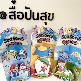 ✅สื่อปันสุข✅โมเดลseasons