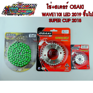 โซ่ สเตอร์ เลส - เลส - โซ่สีเขียว FLASH 106L OSAKI 420 สำหรับรถ  WAVE110I-2019-2020 LED SUPER CUB-2018-2020 เวฟ เวฟไอ