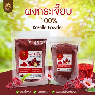 ผงกระเจี๊ยบ กระเจี๊ยบดผง100% (Roselle Powder)  ขนาด50g./100g. ใส่ถุงซิปล็อคอย่างดี
