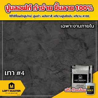 ปูนลอฟท์มาสเตอร์ สีเทา #4 (เฉพาะปูนและแว๊กซ์) สำหรับงานผนังและเพดานภายในเท่านั้น - LOFT Master