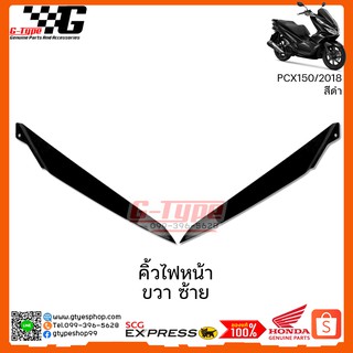 คิ้วไฟหน้า ขวา ซ้าย  PCX 150i สีดำ (2018 ) ของแท้เบิกศูนย์ by Gtypeshop